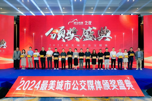 2024年 第十一屆 中國公交廣告趨勢論壇 濟寧公交廣告?zhèn)髅焦緲s獲 2024年最美城市公交媒體 獎項
